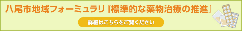 八尾市地域フォーミュラリ『標準的な薬物治療の推進』