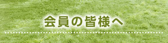 会員の皆様へ