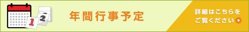 年間行事予定